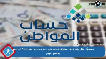 رسميًا.. هل يؤثر وجود سائق خاص على دعم حساب المواطن؟ البرنامج يوضح اليوم